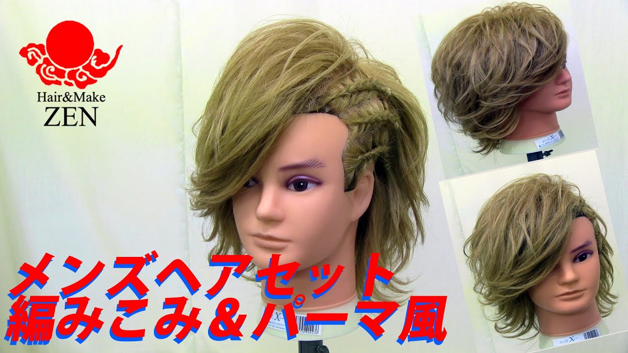 【メンズヘアセット】編みこみパーマ風スジ盛り ZENのヘアセット36