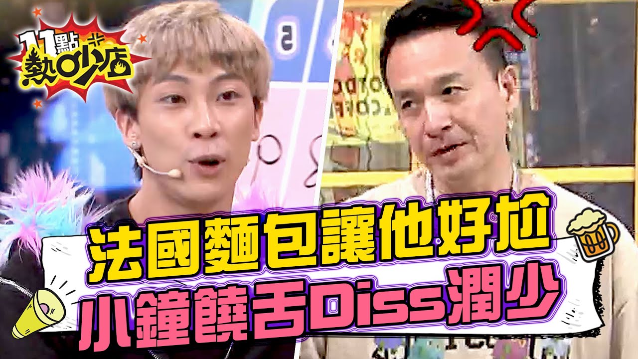 法國麵包讓他好尷尬！小鐘饒舌Diss潤少超傷人？！  11點熱吵店@chopchopshow 20231207