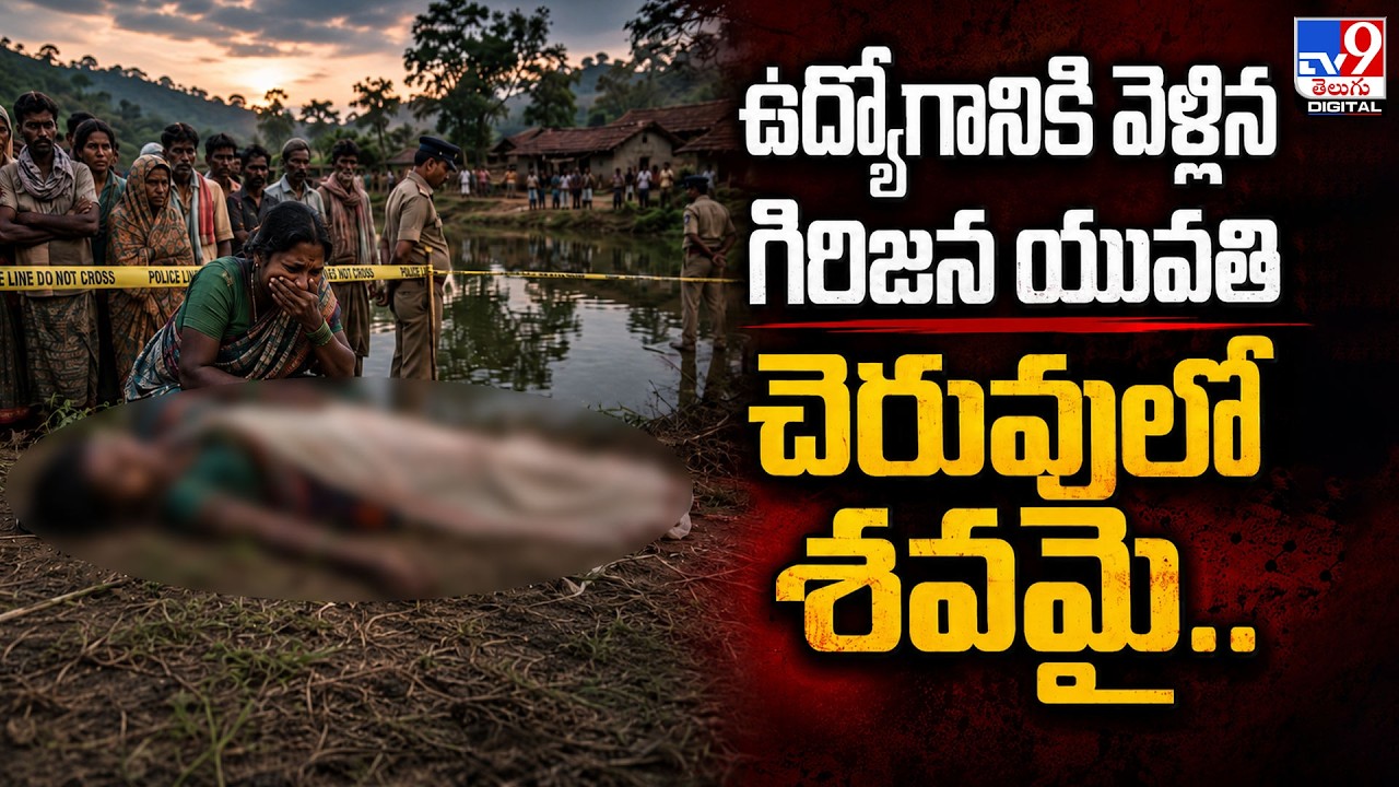 AP Crime: Tribal girl found dead in pond after going to work.. - TV9