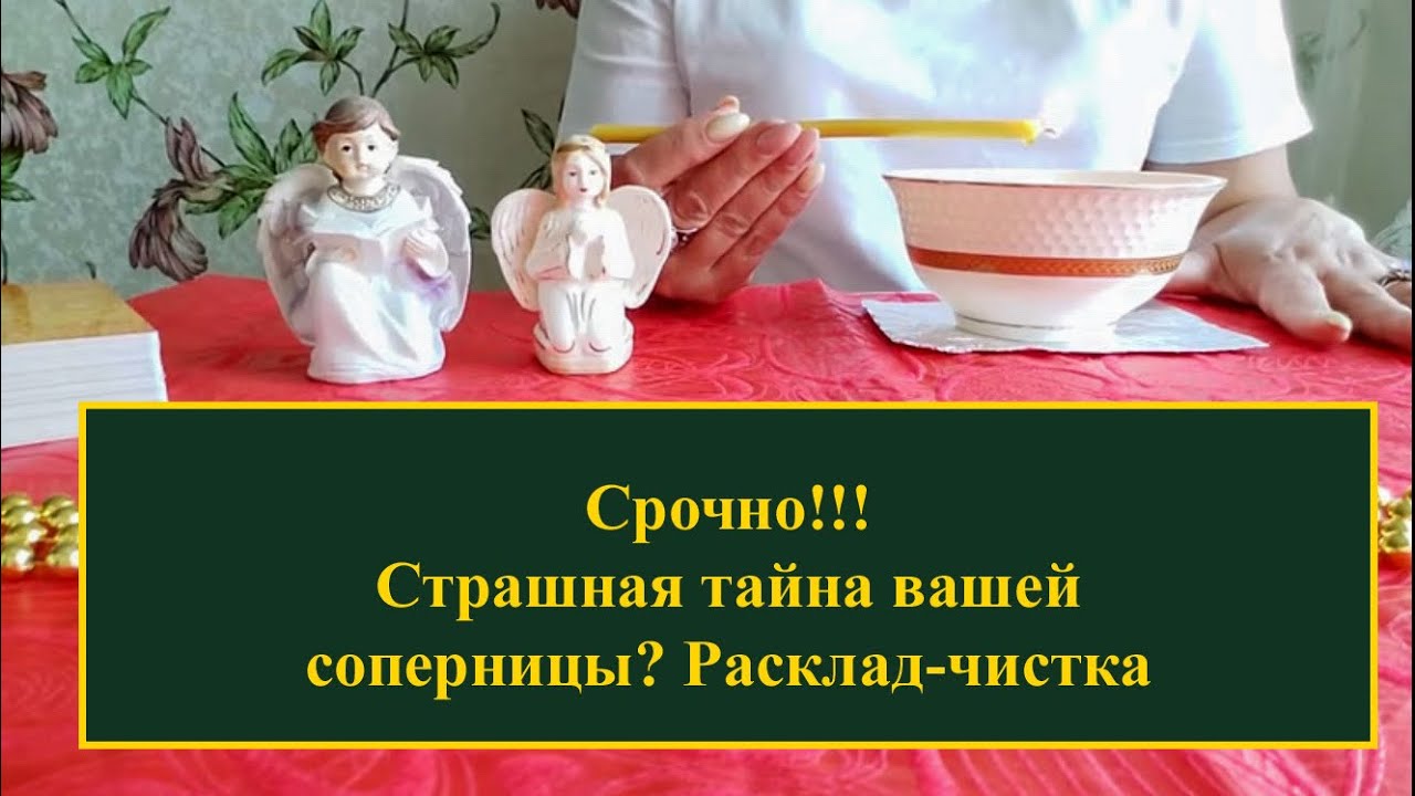 ❌Срочно ❌Страшная тайна вашей соперницы? Расклад-чистка на воске