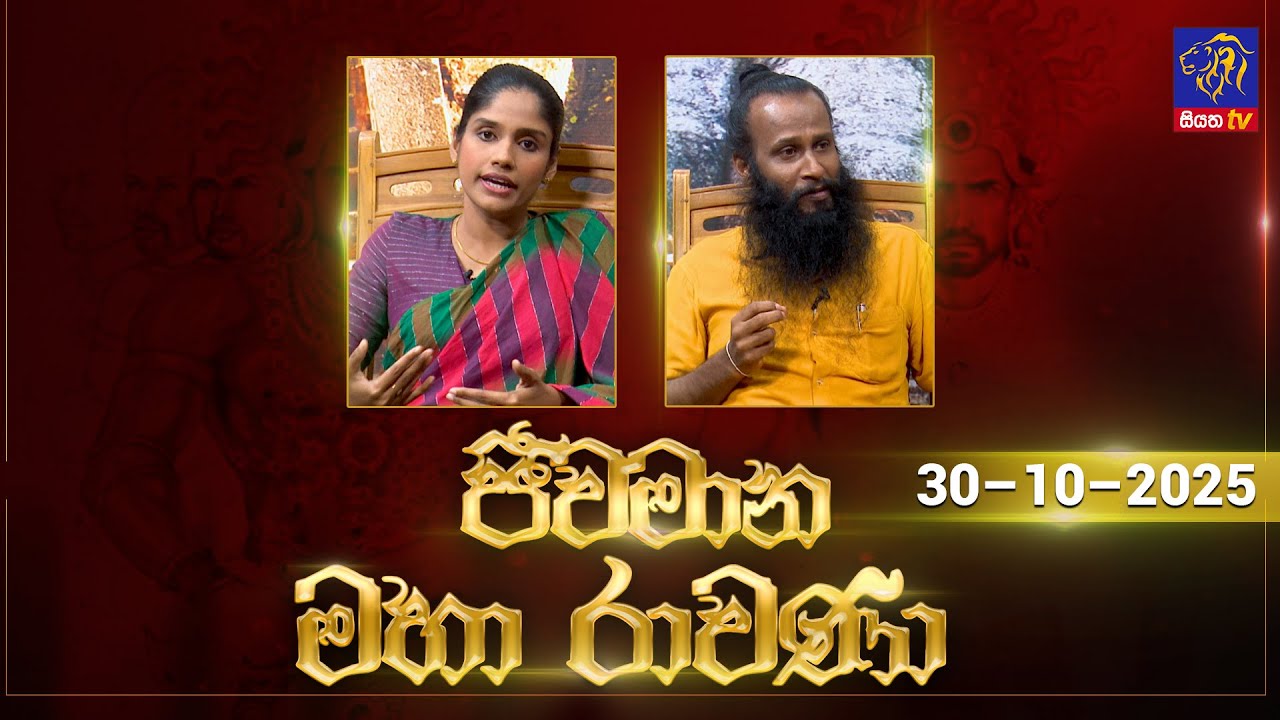 Jeewamana Mahaa Ravana | ජීවමාන මහා රාවණා | 30 - 10 - 2025 | SIYATHA TV