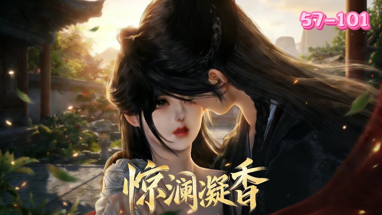 💖《惊澜凝香》57~101💖上山采药的她意外撞破中毒的安远侯谢惊澜，被他以性命相逼，一夜失了清白。她仓皇逃离，却已珠胎暗结。当他找上门时，等待她的，不仅是他的强取豪夺，更是一场始于胁迫的宿命纠缠……