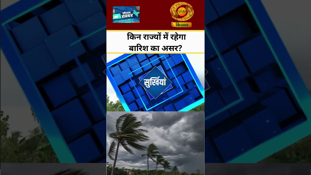 WATCH | Which states will be affected by rain? | Weather News | DD Kisan