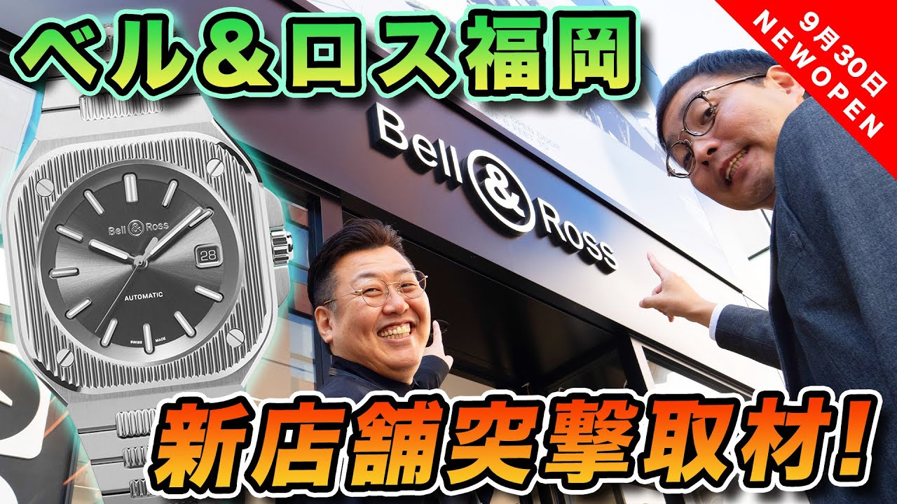 【BELL&ROSS】九州初の路面店！ ベル＆ロス福岡ブティックを突撃取材！