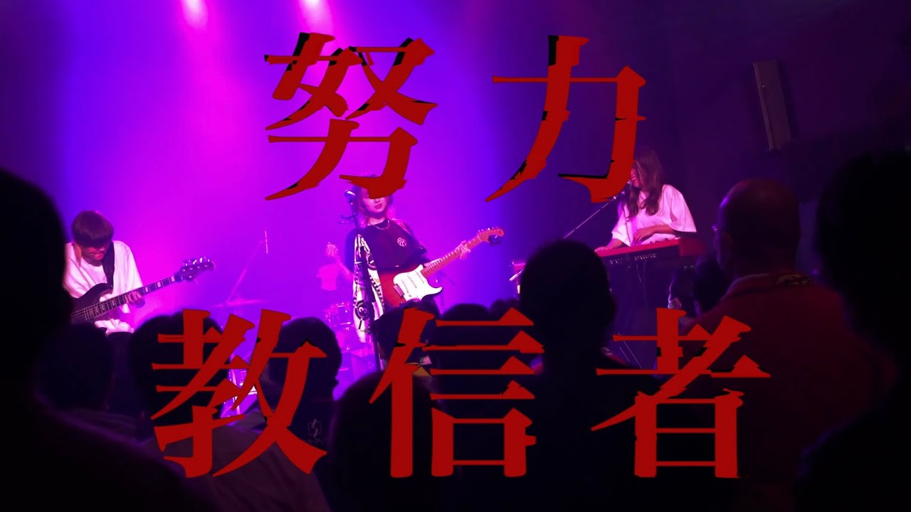 RIRIKO - 努力教信者｜Official Live Video