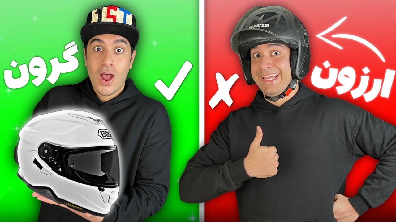 تست تصادف با گرون ترین و ارزون ترین کلاه موتورسواری! به نظرت زنده موندم؟😅🚨