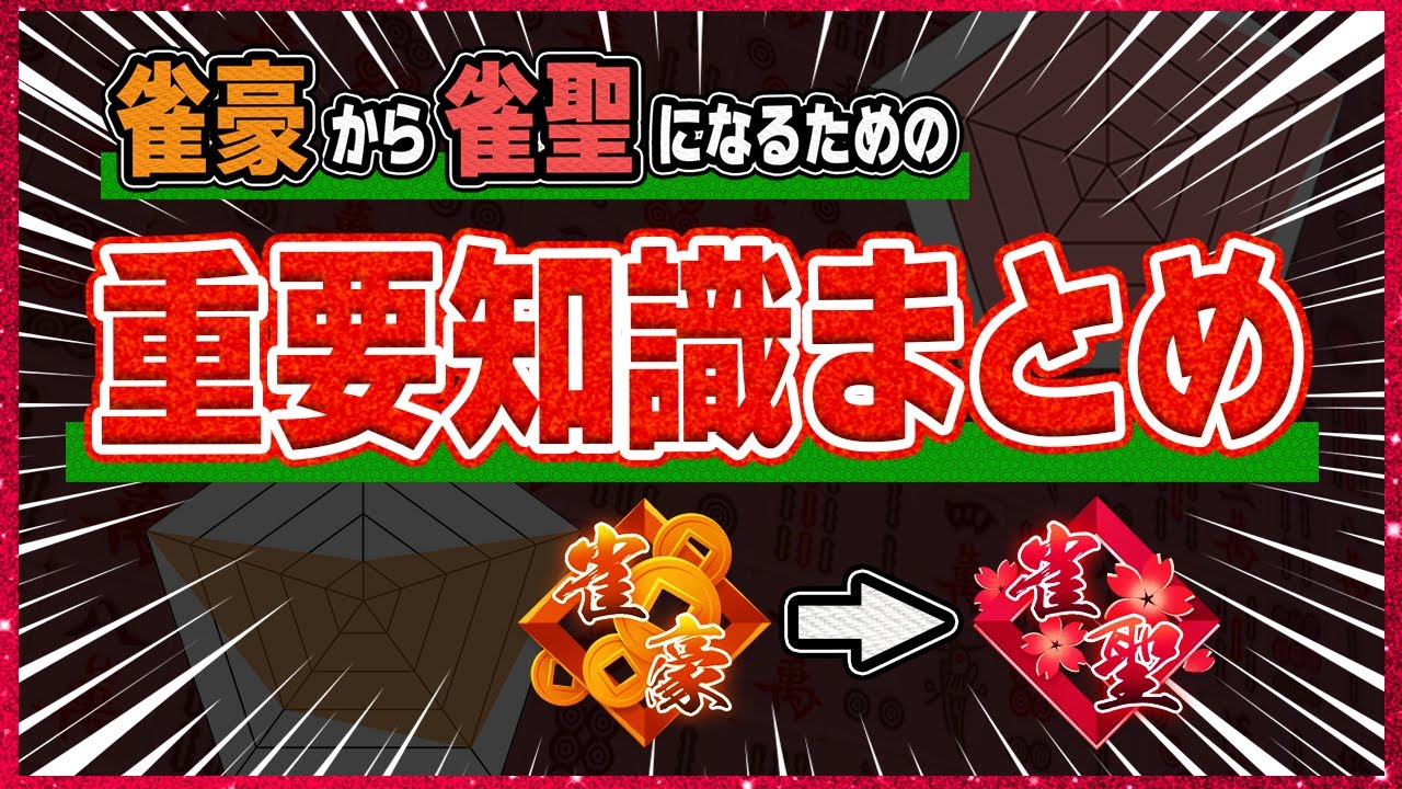 【麻雀解説/保存版】雀聖に上がれず悩んでる人は絶対見て！様々な重要知識を集約