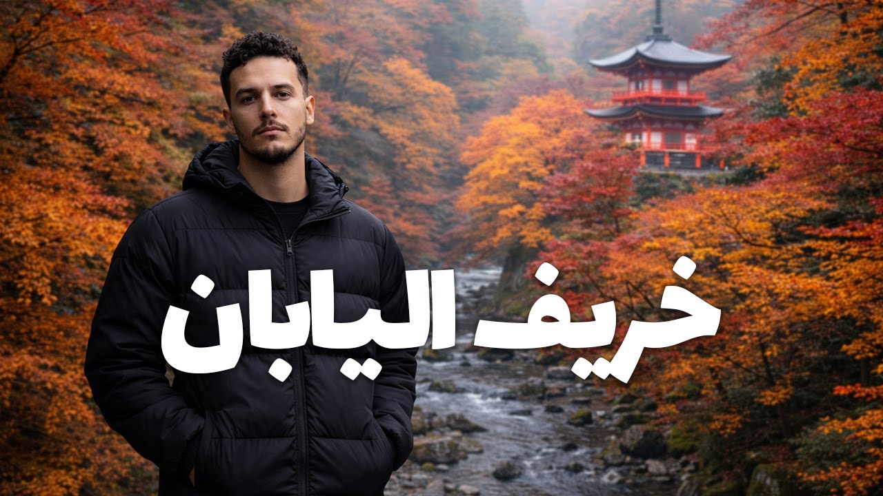 اجمل موسم تزور فيه اليابان - كيوتو #2
