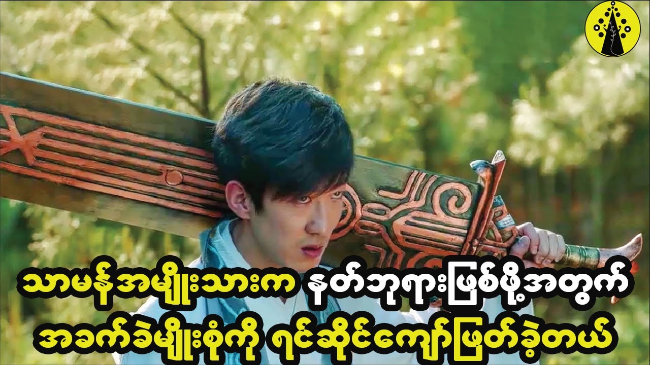 သာမန်အမျိုးသားငယ်က နတ်ဘုရားဖြစ်ဖို့အတွက် အခက်ခဲမျိုးစုံကို ရင်ဆိုင်ကျော်ဖြတ်ခဲ့တယ်။