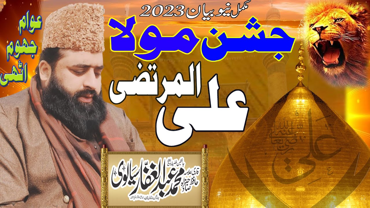 Jasn e  Mola Ali Qari Abdul Ghaffar Sialvi  sahib