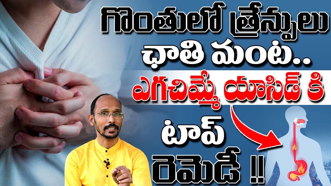 గొంతులో త్రేన్పులు ఛాతి మంట ఎగచిమ్మే యాసిడ్ కి టాప్ రెమెడీ | Dr. MadhuBabu | Health Trends |