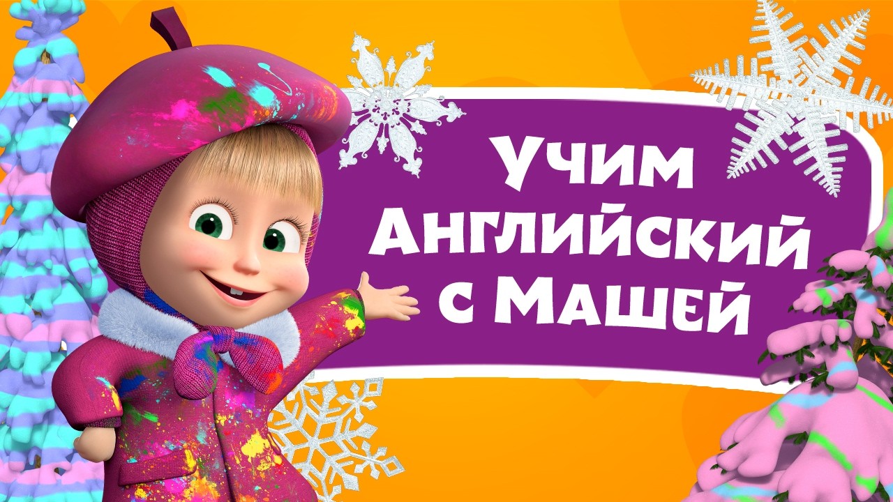🎤 🔤  Песенка юного художника 🎨 Учим Английский язык с Машей 🌟 TaDaBoom песенки для детей 👱‍♀️