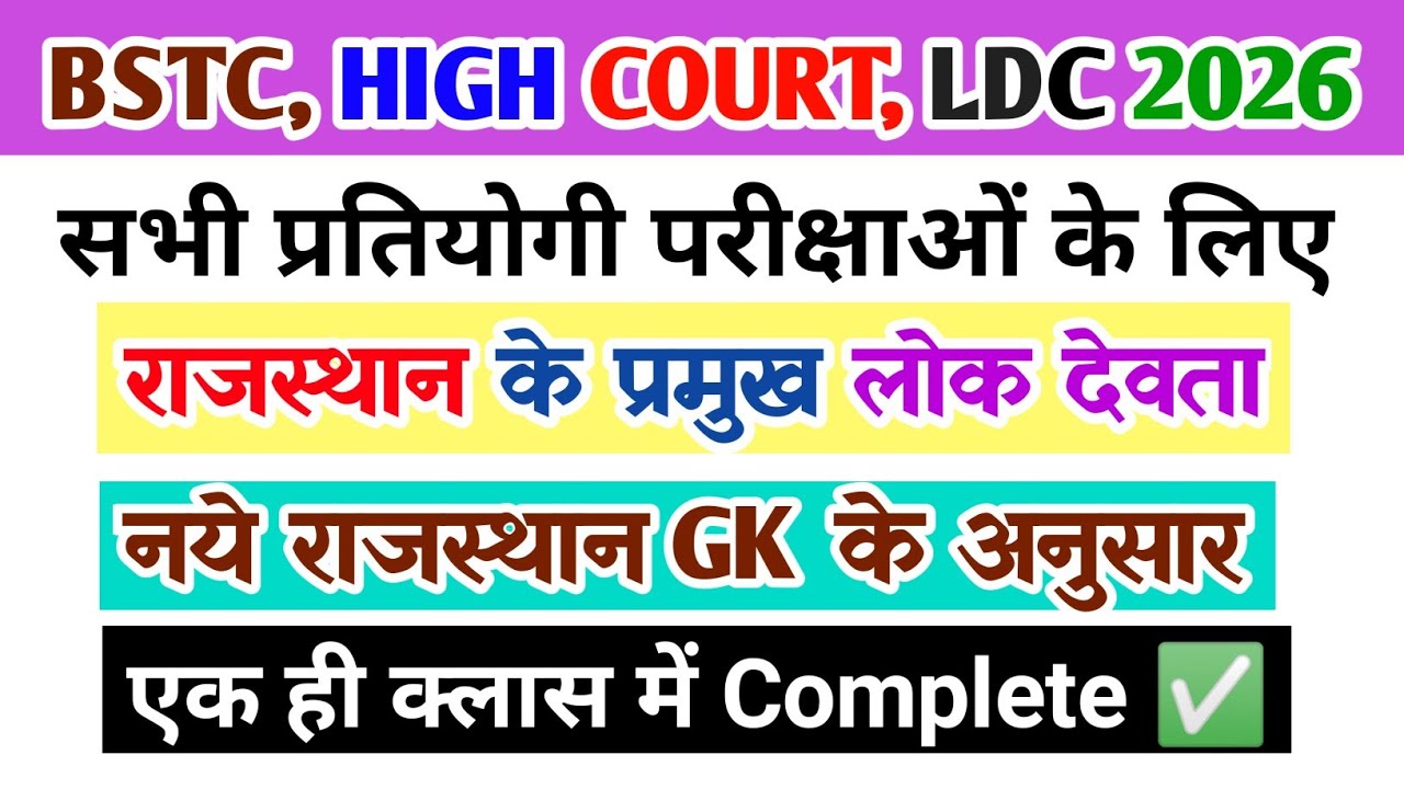 BSTC, HIGH COURT, LDC, PTET 2026 || राजस्थान के सभी लोक देवता एक ही क्लास में/राजस्थान GK IMP. MCQ.