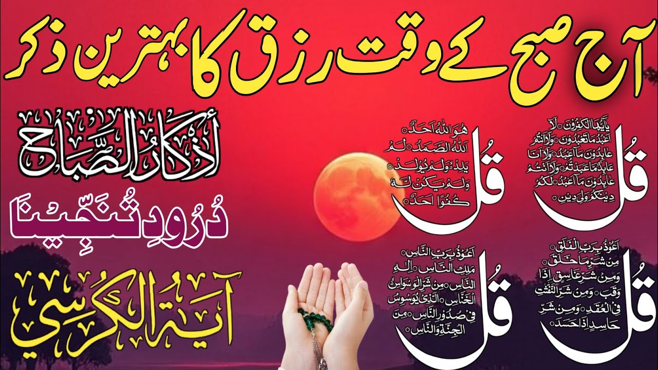 ⭐🟥Morning Wazifa After FAJAR Prayers | 4 Qul | Ayatul Kursi | Surah Baqarah | Darood Tanjeena Ep:543