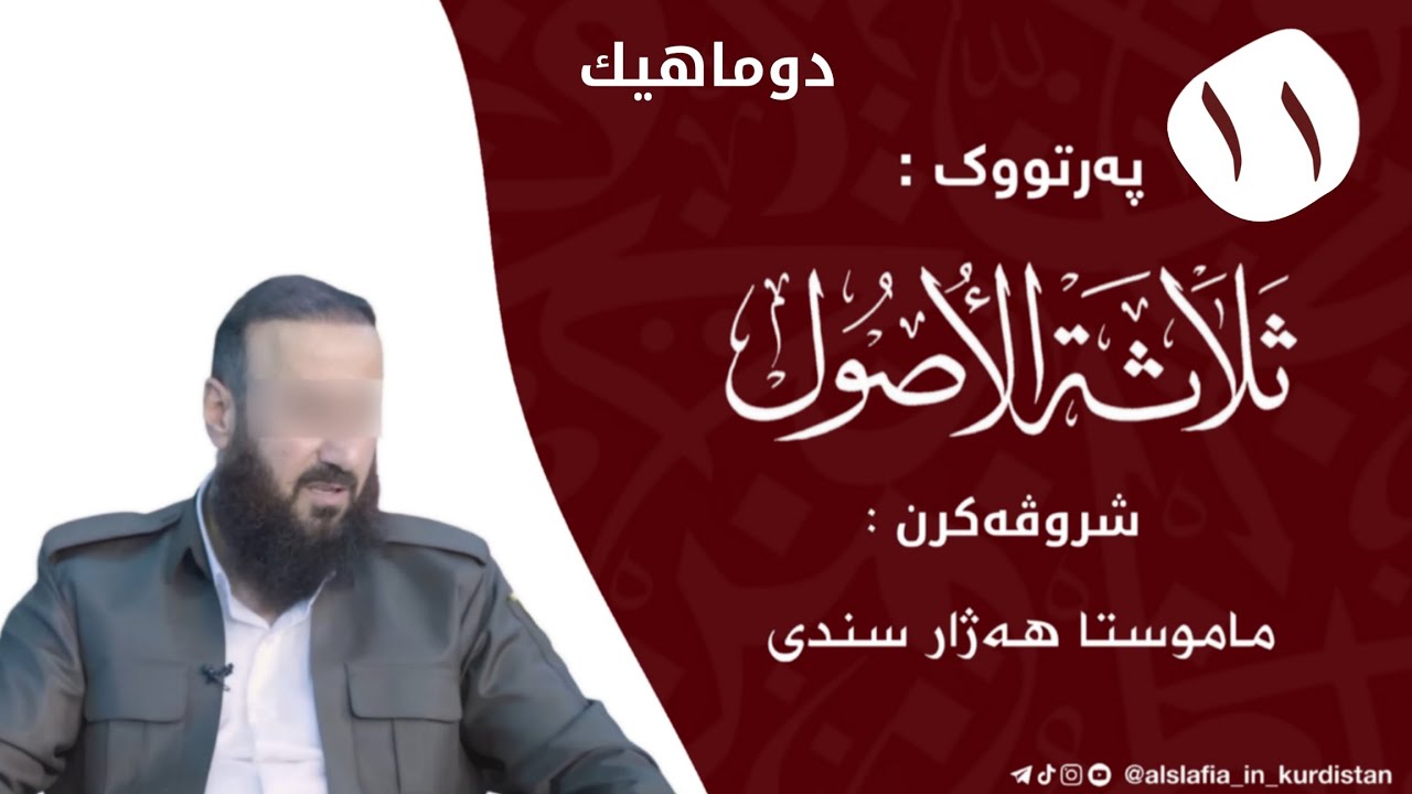 شروڤەکرنا پەرتووکا:(ثلاثة الاصول وأدلتها)/ م.هەژار سندی-خودێ پارێزیت- وانا (١١)
