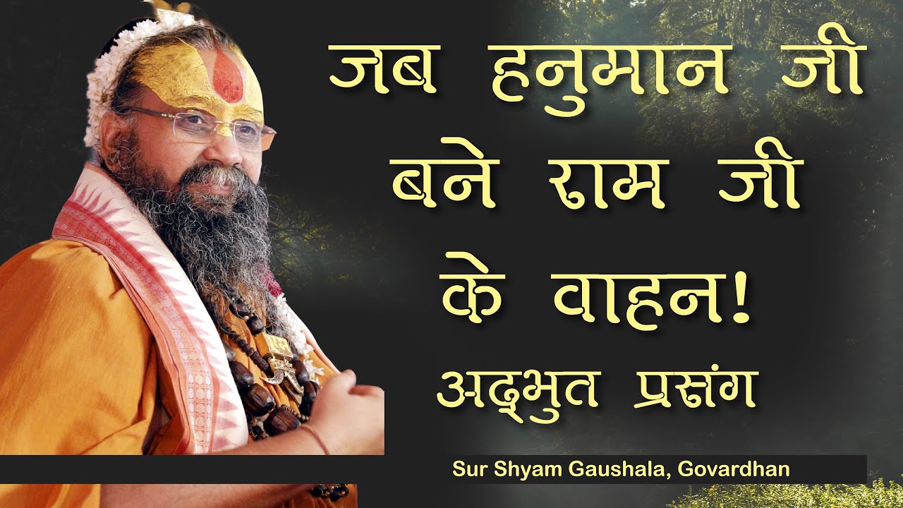 जब हनुमान जी बने श्री राम जी वाहन !! #ShriRajendraDasJiMaharaj #SurshyamGaushala