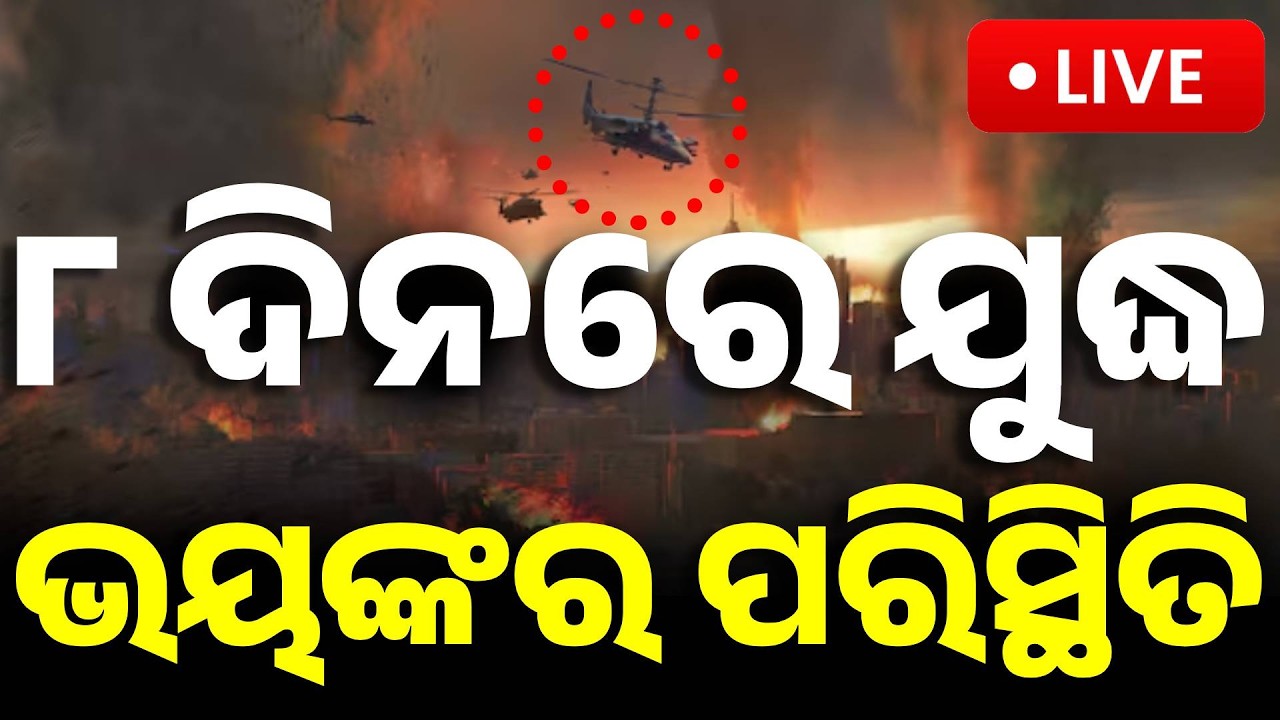 🔴Big Breaking | ୮ ଦିନ ଯୁଦ୍ଧ, ଭୟଙ୍କର ସ୍ଥିତି | Midle East War | Iran | Israel | US | Pak | Kanak News