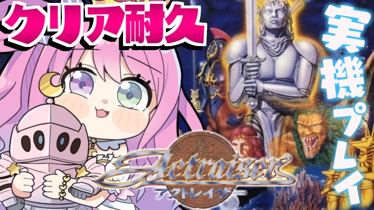 【 アクトレイザー｜SFC版 】35周年記念！スーファミ実機でレトロゲームするのら！！！＃３ 最終回【姫森ルーナ/ホロライブ】