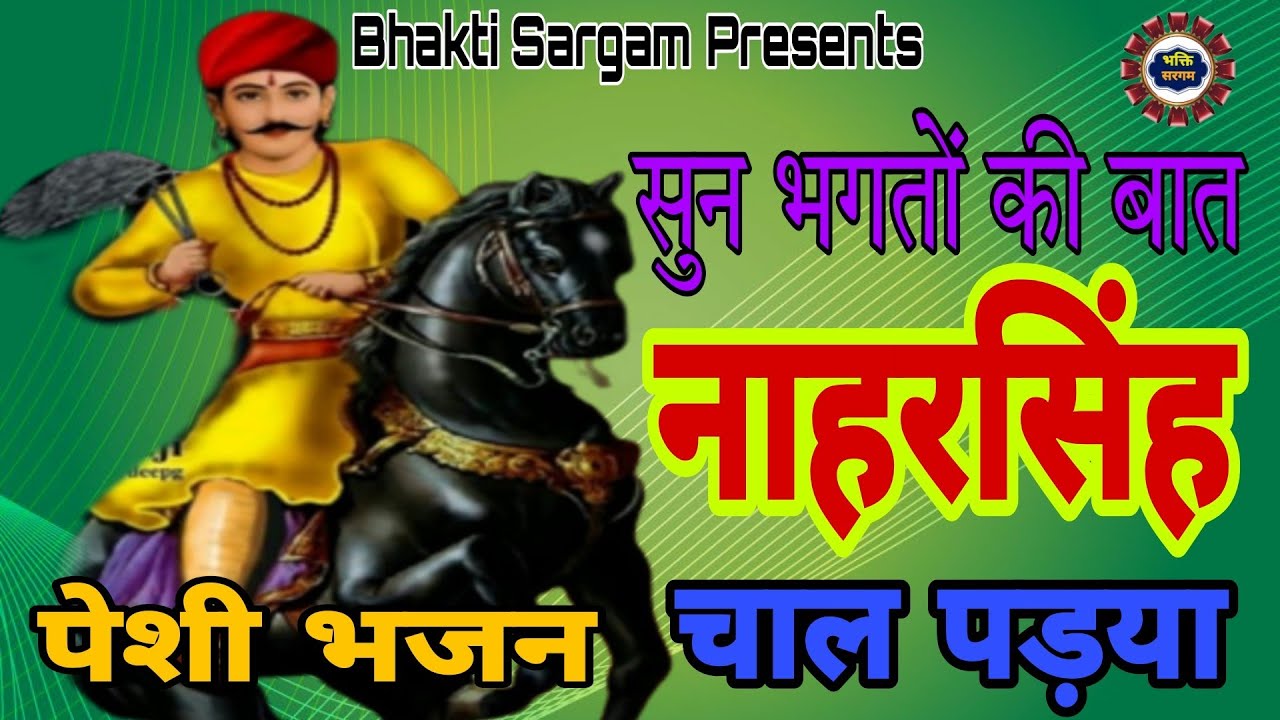 Nahar Singh New Bhajan 2022।। नाहर सिंह पेशी भजन।।Bhakti Sargam।।Sandeep Sargam Fatehabad।।