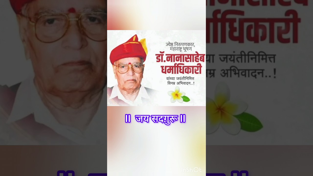 Dr. Nanasaheb Dharmadhikari Jayanti l jay jay raghuvir samarth #samarth #nirupan #sadguru