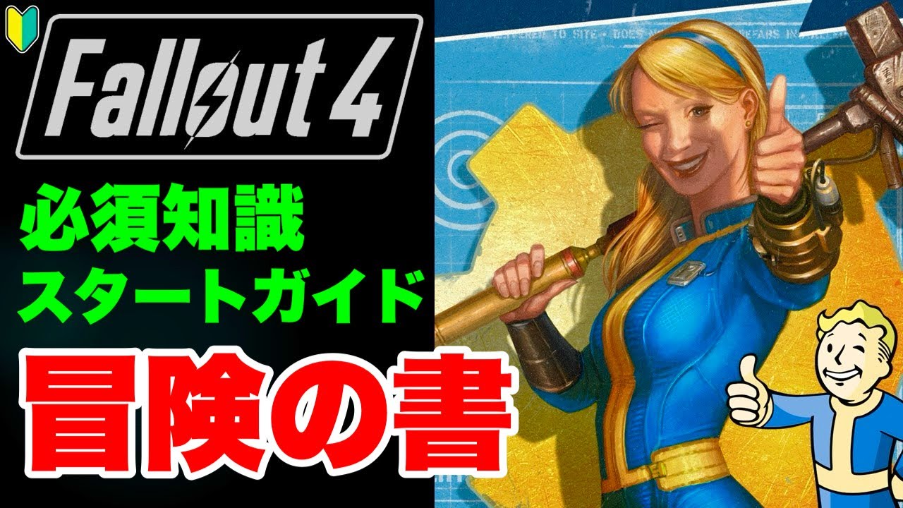【Fallout4】ステ振り 金策 重量 取り返しつかない 基本操作など必須知識ヌカ盛り フォールアウト4 #fallout4 #フォールアウト4