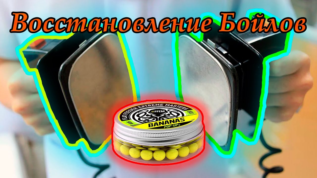 Восстановление бойлов поп апов FFEM BAITS RINGERS DYNAMIT BAITS CC MOORE