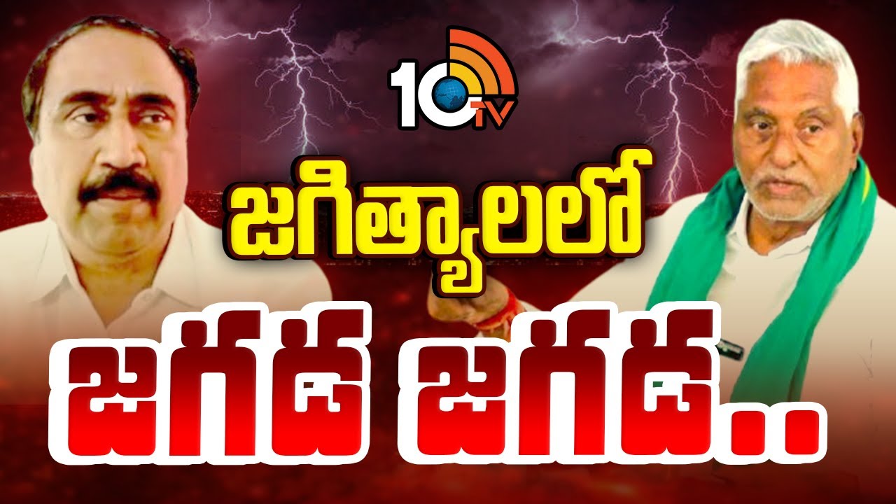 Jagtial Politics | MLA Sanjay Vs Jeevan Reddy | జగిత్యాలలో జగడ జగడ.. | 10TV News