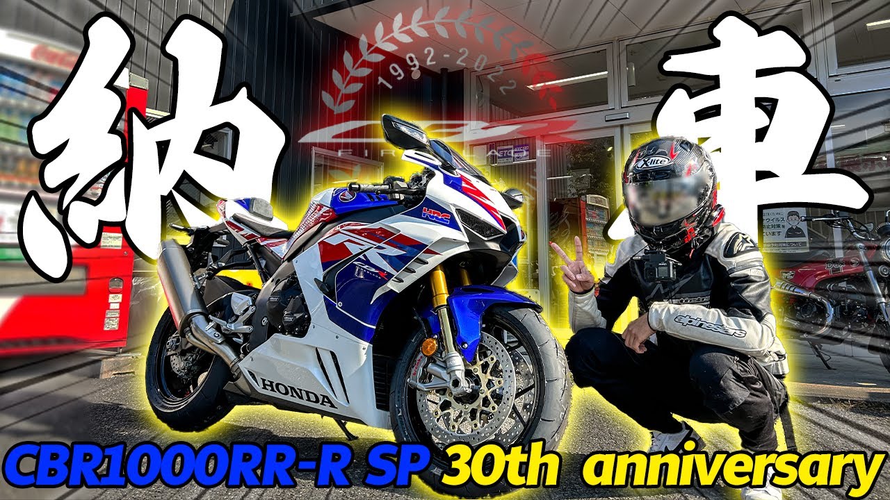 【遂に来た!!】CBR1000RR-R SP 30th アニバーサリーが納車された!!【モトブログ】