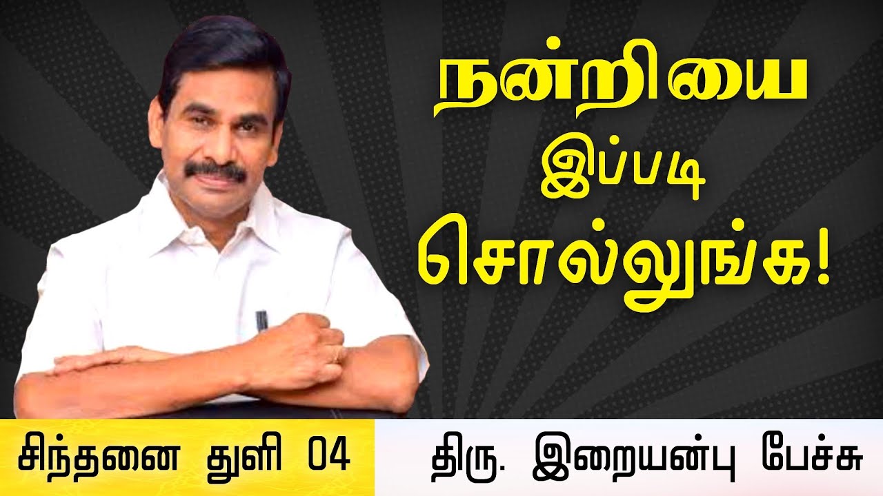 சிந்தனை துளி 04 • நன்றியை இப்படி சொல்லுங்கள் • Iraianbu IAS speech in Tamil • Thoughts in Tamil