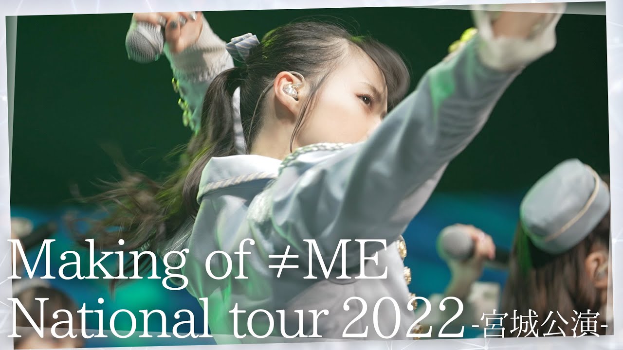 【LIVE映像も！】≠ME全国ツアー2022 宮城公演メイキング / す、好きじゃない！・君の音だったんだ【ノイミー】