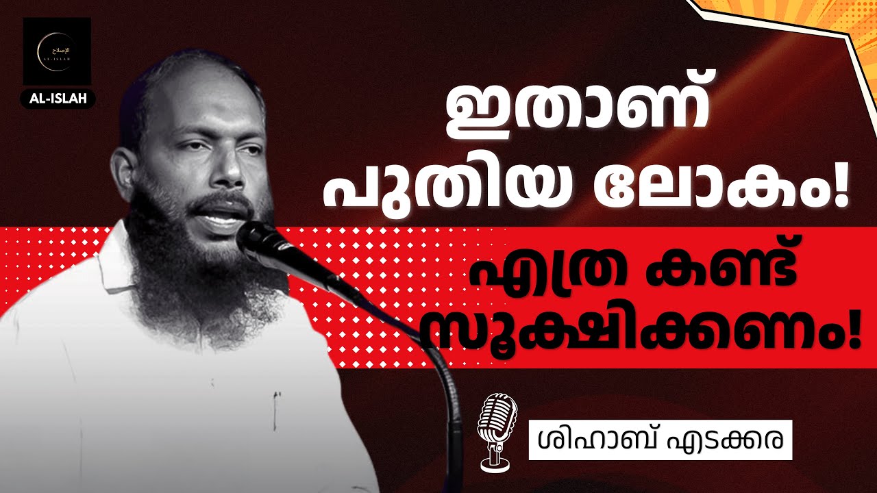 ഇതാണ് പുതിയ ലോകം! എത്ര കണ്ട് സൂക്ഷിക്കണം! | ശിഹാബ് എടക്കര | Shihab Edakkara