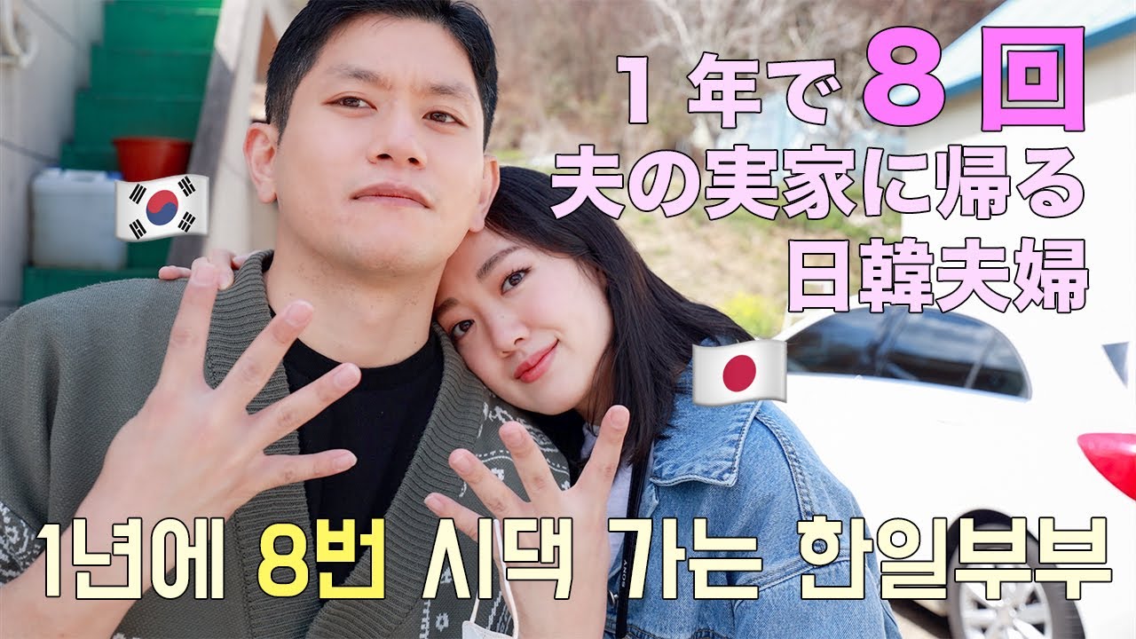 数えてみたら1年で8回夫の実家に行ってました【日韓夫婦】
