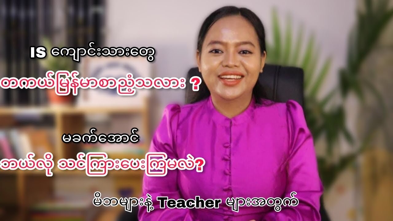 ကျောင်းသားတွေကို မြန်မာစာ ဘယ်လို သင်ကြားပေးသင့်လဲ။ (IS ကျောင်းသားတွေ မြန်မာစာ သင်ကြားနည်း)