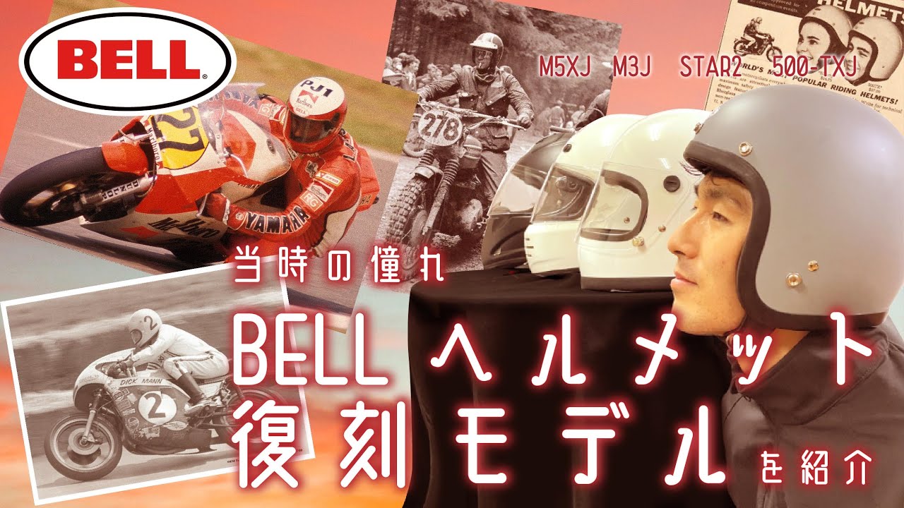【BELL】当時の憧れ、BELLヘルメットの復刻モデルを紹介【ヘルメット】