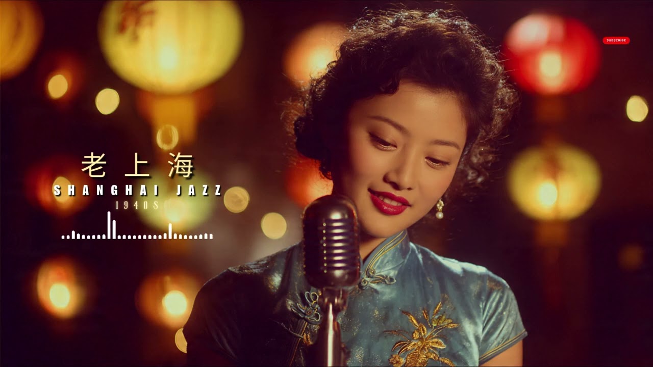 40 Essential Hits: 老上海爵士樂 1940s 🍷 Elegant & Historic Jazz of Old Shanghai