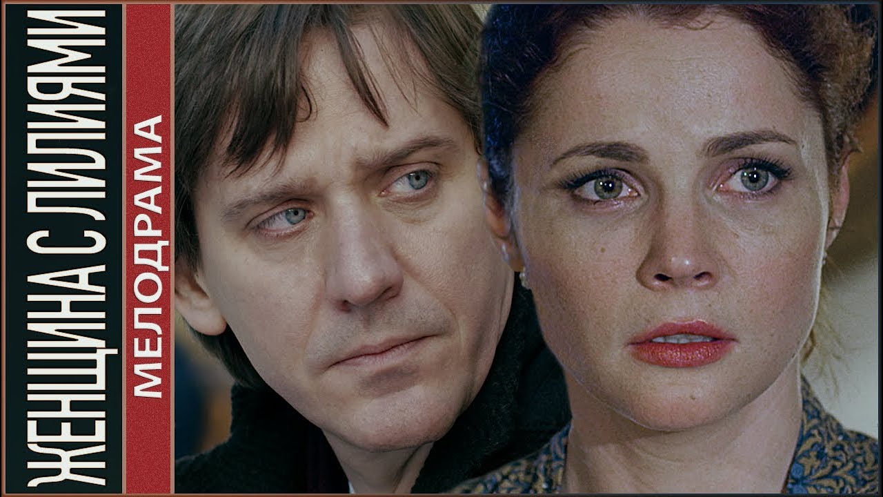 Женщина с лилиями (2016). Мелодрама, хит.