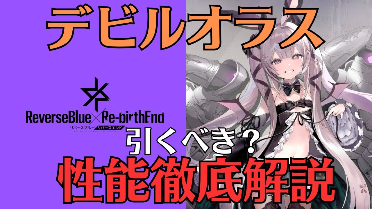 【リバリバ】デビルオラスの性能を徹底解説【リバースブルー×リバースエンド/ガチャ/覚醒/開花/モチーフ/スクリプト/小悪魔】