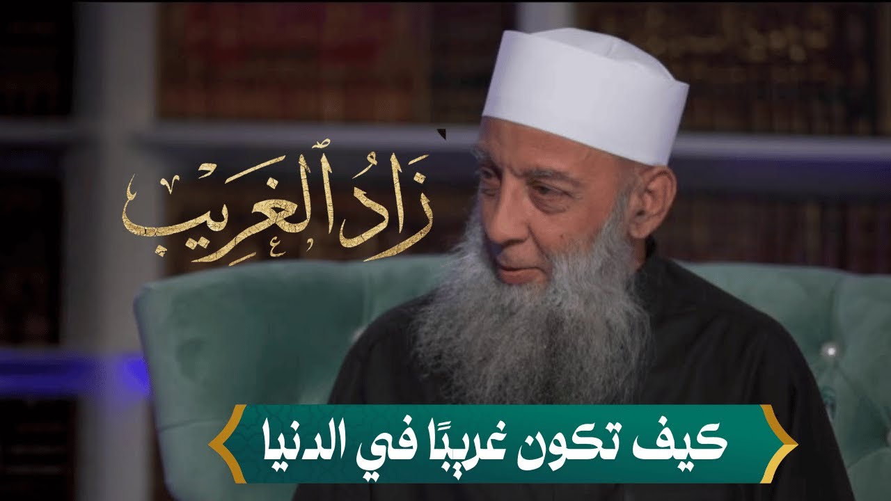 كيف تكون غريبًا في الدنيا وتستعد للقاء الله؟ | زاد الغريب | الشيخ أبي إسحاق الحويني | 01