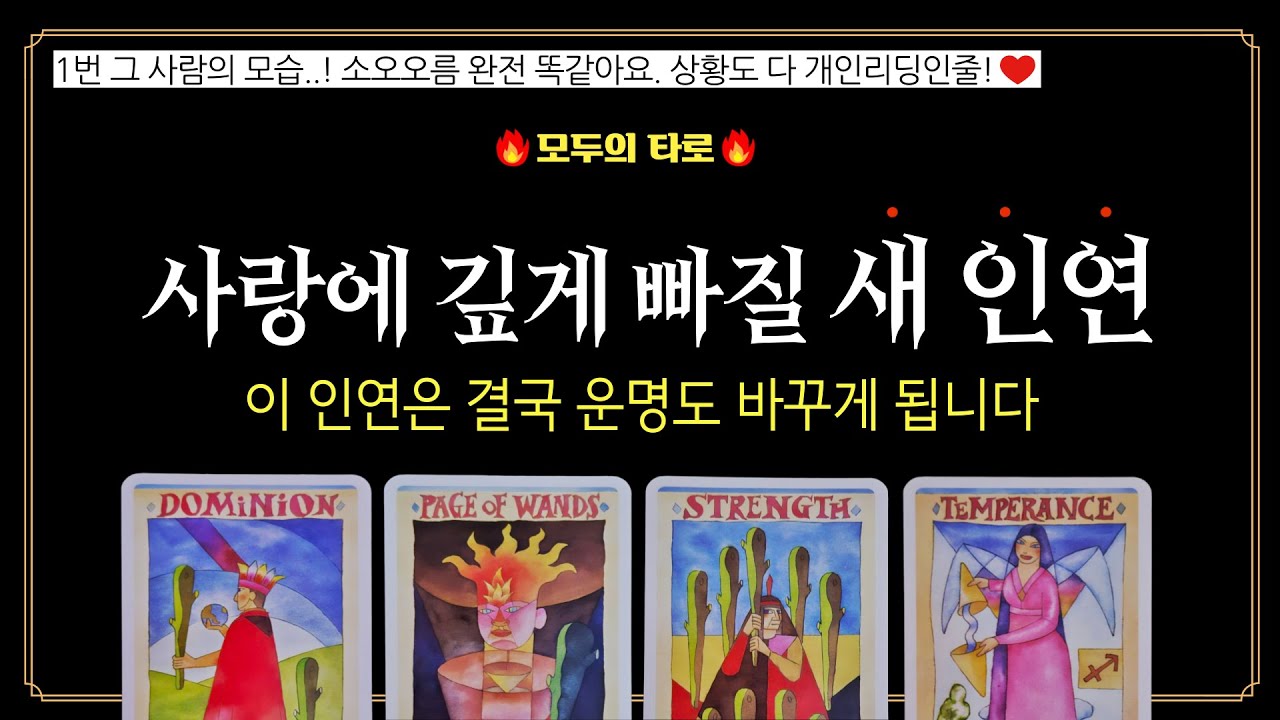 [타로] 신점급 새 인연 예언!💜진한 인연줄 안에 이 사람이 보입니다!