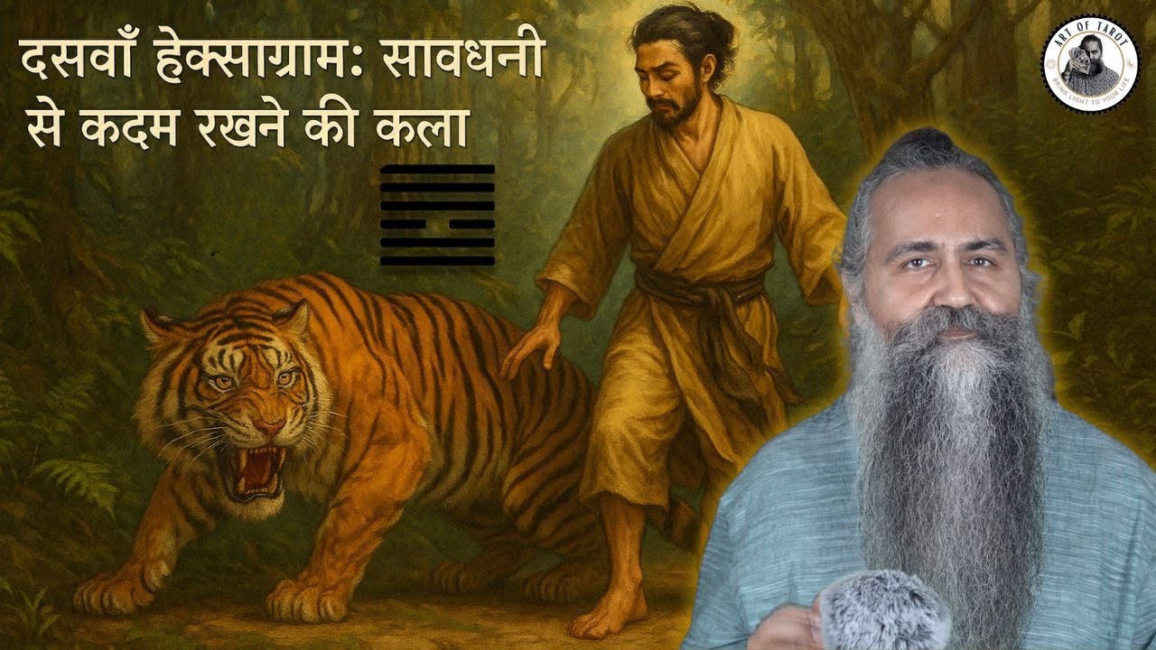 दसवाँ हेक्साग्राम: सावधानी से कदम रखने की कला I-Ching Hexagram 10 - 
