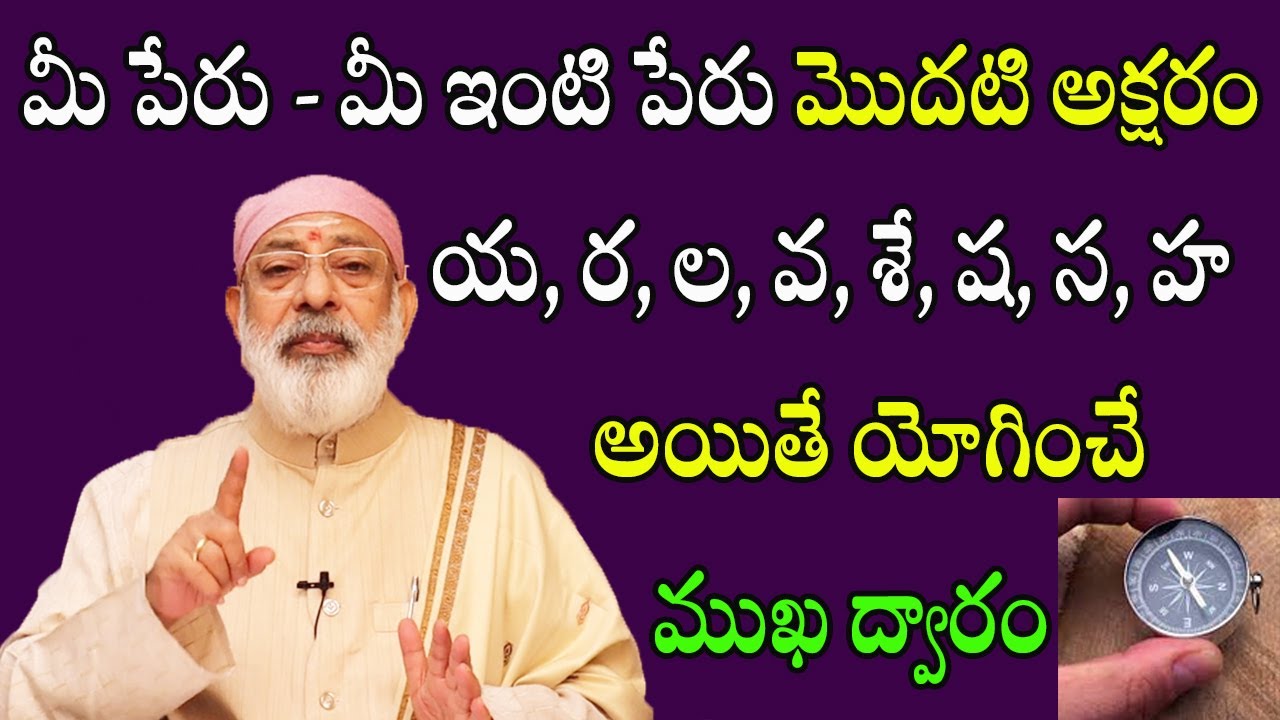 మీ పేరు - మీ ఇంటి పేరు మొదటి అక్షరం య, ర, ల, వ, శే, ష, స, హ  అయితే యోగించే ముఖ ద్వారం |Danturi Vastu