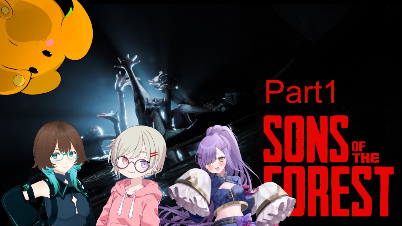 【Sons Of The Forest】みんなで森ぐらし
