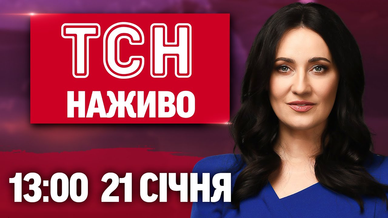 ТСН 13:00 ОНЛАЙН! НОВИНИ УКРАЇНИ СЬОГОДНІ. СЕРЕДА, 21 СІЧНЯ