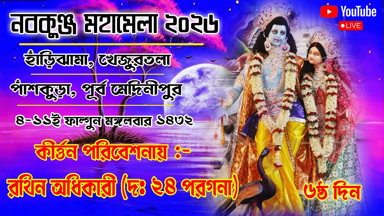 নবকুঞ্জ মহামেলা উৎসব ও মহোৎসব:- ২০২৬  ৬ষ্ঠ দিন | খেজুরতলা বাসস্টপেজ সংলগ্ন ভাগবতী ময়দান, পাঁশকুড়া