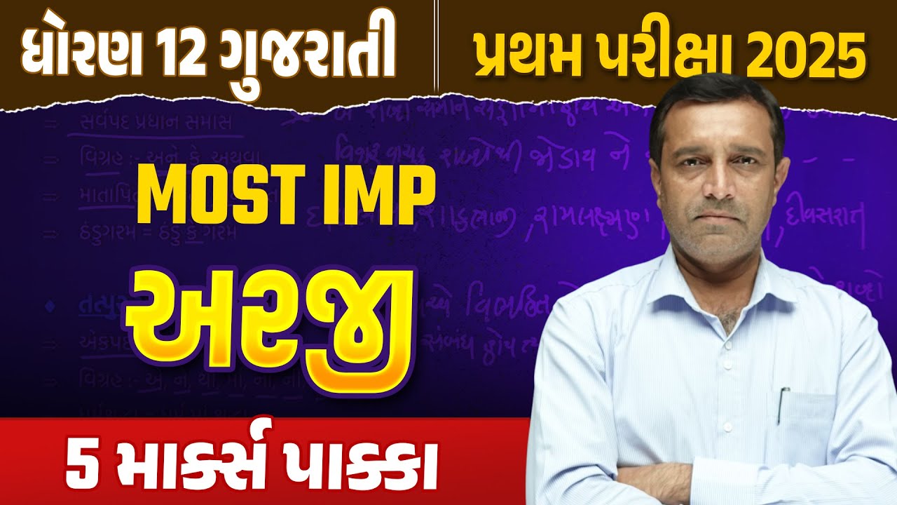 અરજી | Std 12 Gujarati Lekhan Vibhag | Score Full Marks | પ્રથમ પરીક્ષા
