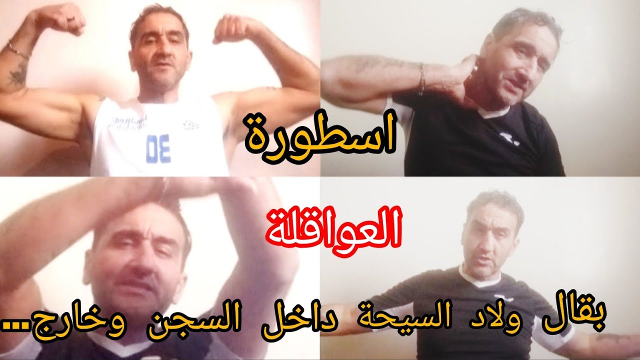 قصة العواقلة المشهورة....مع احداث داخل سجن عكاشة بقال او ولاد السيحة