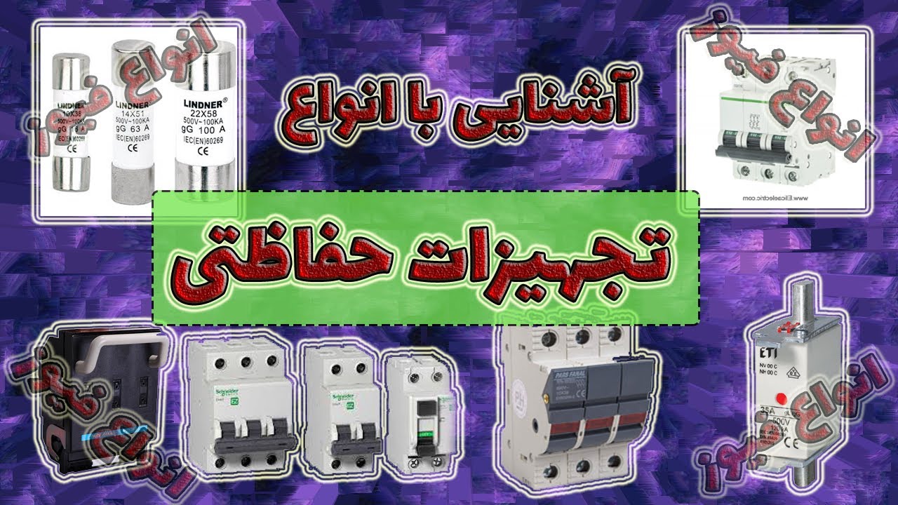 آشنایی با تجهیزات حفاظتی : فیوز : مینیاتوری : کلید اتوماتیک : حفاظت در برق