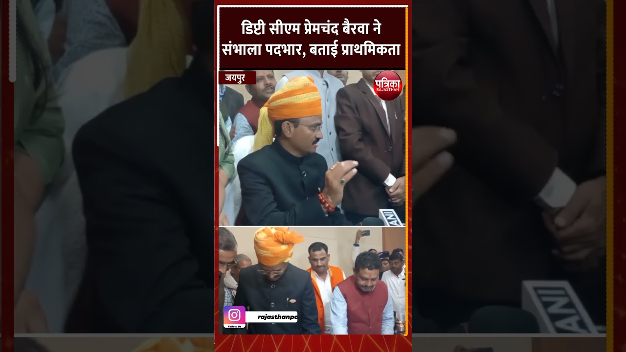 Deputy CM PremChand Bairwa ने संभाला पदभार