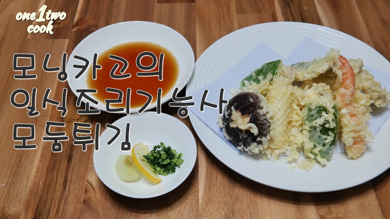 [모닝카고 일식조리기능사]일식조리기능사 모둠튀김