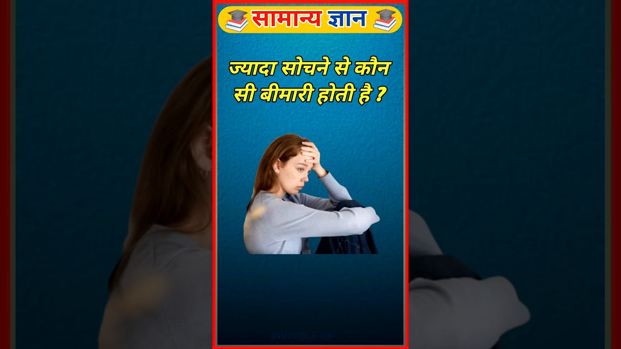ज्यादा सोचने से कौन सी बीमारी होती है? | Overthinking Problem  